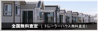 全国無料査定